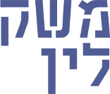 משק לין